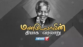 மண்டேலாவின் தியாக வரலாறு | Biography of Nelson Mandela | News7 Tamil