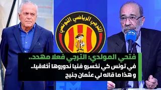 فتحي المولدي:الترجي فعلا مهدد..في تونس كي نخسرو فنيا ندوروها أخلاقيا..وهذا ما قاله لي عثمان جنيح