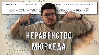 ✓ Знакомство с неравенством Мюрхеда | Ботай со мной #141 | Борис Трушин