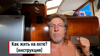 Как жить на яхте? В океане на Шамане. Серия 263