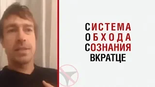 Лесли вкратце о Системе Обхода Сознания (СОС)