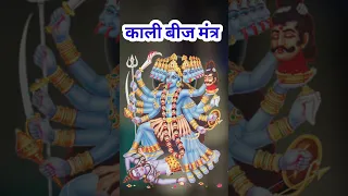 माता काली का का बीजमंत्र। Goddess Kali Beej Mantra Ke Fayde . #navratri #kali #mahakali #beejmantra