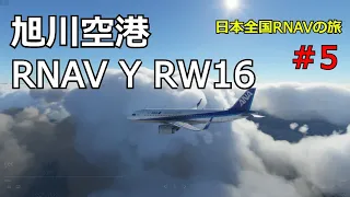 日本全国RNAVの旅#5 | RJEC 旭川空港RNAV16Y | RJEC Asahikawa