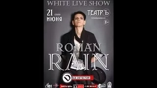 ROMAN RAIN - White Live Show - Концерт в клубе ТЕАТРЪ (21.06.2014) @RomanRainChannel
