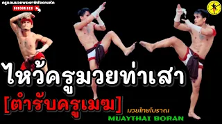 EP.123 ｜การร่ายรำไหว้ครูมวยท่าเสา : ตามแบบฉบับครูเมฆบ้านท่าเสา #ไหว้ครูมวยท่าเสา