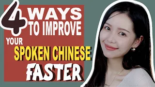 CHINESE LEARNING TIPS | 4 Ways To Improve Your Spoken Chinese FASTER