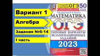 ОГЭ математика 2023.Ященко 50вар. Вариант 1 (№6-14) Алгебра