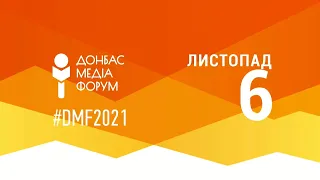 Донбас Медіа Форум-2021: день другий