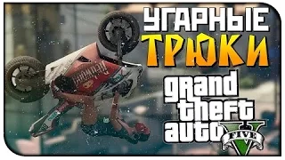 GTA5-Делаем трюки.Часть 9.Самые эпические трюки.