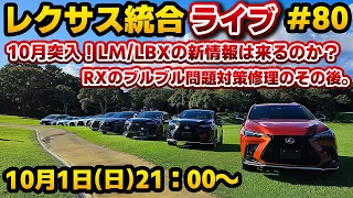 レクサス統合ライブ#80 10月突入！LM/LBXの新情報は来るのか？RXのブルブル問題対策修理のその後。