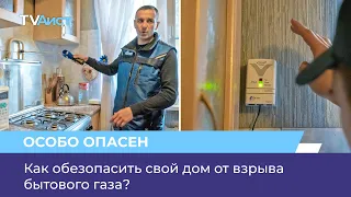 Как обезопасить свой дом от взрыва бытового газа?