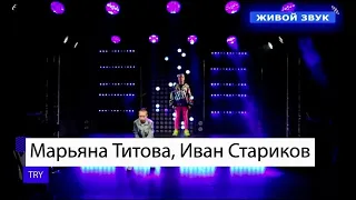 Марьяна Титова и Иван Стариков "Стороною дождь vs TRY"