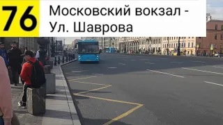 Автобус 76. Московский вокзал - Ул. Шаврова