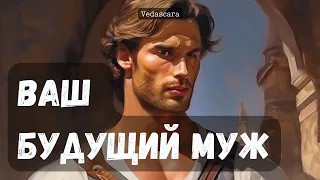 ♦️ ВАШ БУДУЩИЙ МУЖ СУЖЕНЫЙ РЯЖЕНЫЙ ПО СУДБЕ✨ Гадание картах таро расклад онлайн 🔮 Vedascara