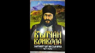 Вълчан Войвода Част 1-01, автор Васил Гинев, аудио книга