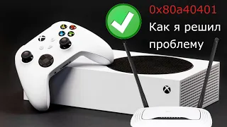 Ошибка xbox 0x80a40401 - как решить с помощью VPN