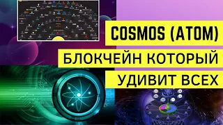 COSMOS (ATOM) БЛОКЧЕЙН КОТОРЫЙ УДИВИТ ВСЕХ!