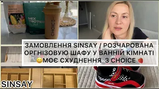 SINSAY ОНЛАЙН ПОКУПКИ/ МОТИВАЦІЯ ДО ПРИБИРАННЯ/ ОРГАНІЗАЦІЯ ЗБЕРІГАННЯ У ВАННІЙ / СХУДНЕННЯ З CHOICE