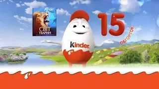 Акція від Kinder Сюрприз!