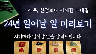 [타로/운세] 🍀2024년 운명 미리보기🍀 (시기마다 일어날 일)