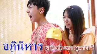 อภินิหาร พยัคฆ์ เมฆา ภูผา วารี I Lovely Family TV