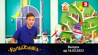 КАЛЫХАНКА | Робат Тапо – 16.02.2022