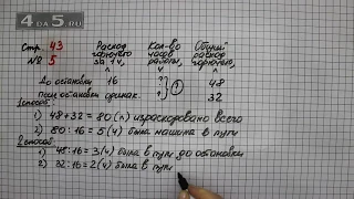 Страница 43 Задание 5 – Математика 3 класс Моро – Учебник Часть 2