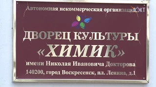 Каким будет открытие 62-го творческого сезона в ДК «Химик»?