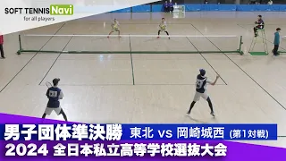 2024全日本私立高等学校選抜大会 男子団体/準決勝 齋藤・國松(東北)vs長濱・大和(岡崎城西)