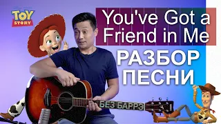 You've Got a Friend in Me (How to Play Guitar Without Barre). Song Parsing (Randy Newman)