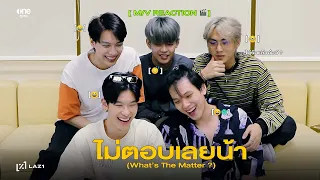 LAZ1 - ไม่ตอบเลยน้า (What's The Matter ?) | M/V REACTION 🎬