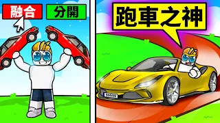 花了一堆R幣融合車子！結果得到這樣的下場！？【Roblox 機械方塊】