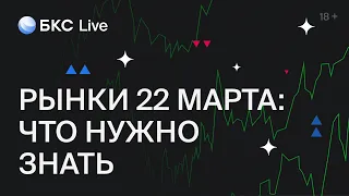 БКС Live: Что нужно знать 22 марта