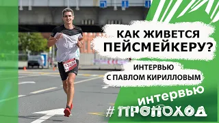 Как живется пейсмейкеру? Павел Кириллов.