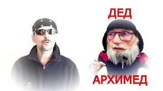 Дед Архимед и Глубинный Народ