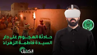 حادثة الهجوم على دار السيدة فاطمة الزهراء(عليها السلام) بتقنية (360 - VR)