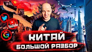 Китай - страна, опережающая будущее? Новая финансовая реальность и великий файрвол / Большой разбор