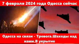 7 февраля 2024 года Одесса сейчас.Одесса на связи - Тревога.Шахеды над нами.В укрытие