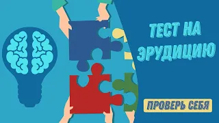 ТЕСТ НА ЭРУДИЦИЮ #3 Проверь свои знания!