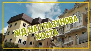 ХОСТА / ЖД НА ГЛАЗУНОВА. Недвижимость в Сочи