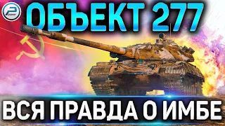 Oбъект 277 ОБЗОР ✮ КАК ИГРАТЬ И ОБОРУДОВАНИЕ 2.0 НА Объект 277 WoT ✮ВСЯ ПРАВДА О ИМБЕ World of Tanks