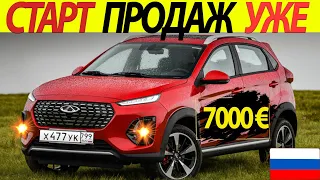 ДОСТУПЕН НОВЫЙ КРОССОВЕР ДЛЯ РОССИИ ЗА 1 МЛН! CHERY TIGGO 2PRO!ЗА НИМ ВЫСТРОЯТСЯ ОЧЕРЕДИ!!!