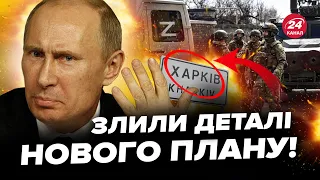 🤯Таємний план Кремля викрили! ПУТІН готував новий НАСТУП на Харківщину через Суми