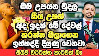 දවස ගානේ මේ දේවල් කරන ඔබේ දියුණුව කාටවත් වට්ටන්න බෑ | Galigamuwe Gnanadeepa Thero Bana | Bana