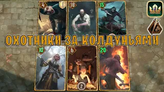 GWENT | БАУНТИ — ОХОТНИКИ ЗА КОЛДУНЬЯМИ (Кровавые деньги) — гайд | Гвинт Патч 12.2