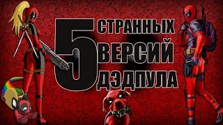 5 Странных Версий Дэдпула