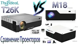 Сравнение Full HD Проекторов T26K и M18 Отличия в картинке