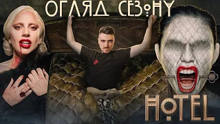 "HOTEL" - НАЙГІРШИЙ СЕЗОН, ЛЕДІ ГАГА ЗІПСУВАЛА АМЕРИКАНСЬКУ ІСТОРІЮ ЖАХУ?