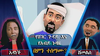 አብይ ከሆስፒታል ምን አለ? የአባይ ግድብ?አዳነች እና ሽመልስ ስለምን አወሩ?| Ethiopian funny video || seifuonebs አረኛዬ eregnaye