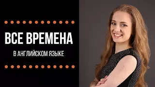 Все времена в английском языке